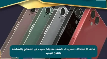 هاتف iPhone 17.. تسريبات تكشف مفاجآت جديدة في المعالج والشاشة واللون الجديد